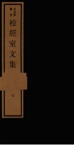 校经室文集 7