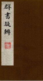 群书疑辨 4