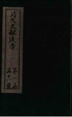 马氏文献通考 卷1-4