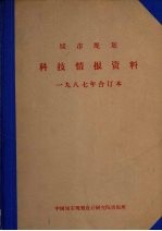 城市规划科技情报资料 一九八七年合订本