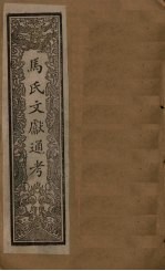 马氏文献通考 卷315-323