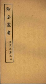 黔南丛书 第5集 第5册