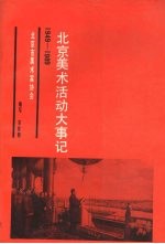 北京美术活动大事记 （1949-1989）