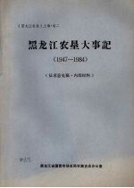 《黑龙江农垦》上编·卷二 黑龙江农垦大事记 (1947-1984)
