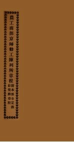 农工商部京师动工陈列所章程附本部奏定商勋奖牌章程