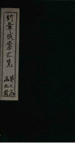 约章成案汇览乙篇 卷9-10(上)