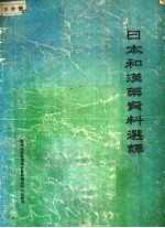日本和汉药资料选译