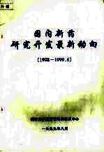 国内新药研究开发最新动向 (1998-1999.6)