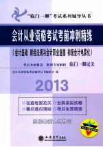 会计从业资格考试考前冲刺精炼 会计基础、财经法规与会计职业道德、初级会计电算化
