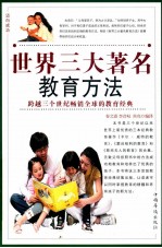 世界三大著名教育方法 第四卷