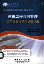 建设工程合同管理历年真题与模拟试题详解