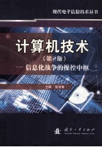 计算机技术_信息化战争的操控中枢.第2版