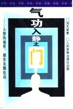 气功入静之门：入静的境界、操作及飘化功