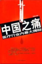 中国之痛：医疗行业内幕大揭秘