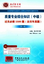 质量专业综合知识(中级)过关必做1500题 第2版
