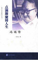 点滴凝聚铸人生 冯端传
