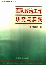 军队政治工作研究与实践