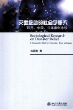 灾害救助的社会学研究 印尼、中国、日本案例比较=SOCIOLOGICAL RESEARCH ON DISASTER RELIEF