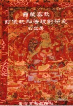 西藏密教:封?轨和法理的研究