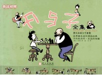 父与子全集 英汉对照