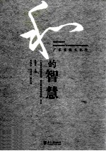和的智慧 广东宗教文化行
