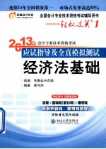 2013年会计专业技术资格考试应试指导及全真模拟测试 经济法基础