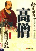 传说中国最具代表的佛界名僧 高僧 （人物主线图文版）