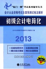 会计从业资格考试全真预测试卷及解析 初级会计电算化