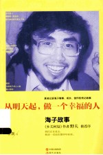从明天起,做一个幸福的人 海子故事
