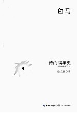 白马 诗的编年史(2005-2012)