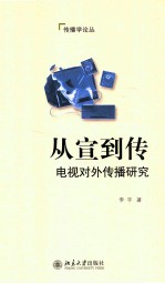 从宣到传 电视对外传播研究