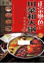 正宗绝色 川菜和火锅