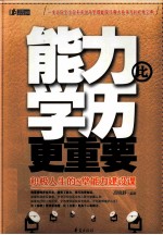 能力比学历更重要 积极人生的5堂能力建设课