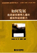 如何发展自闭谱系障碍 儿童的感知和运动能力