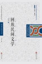 回族民间文学
