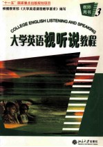 大学英语视听说教程 3 教师用书