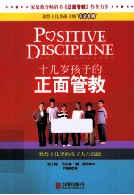 十几岁孩子的正面管教 教给十几岁的孩子人生技能