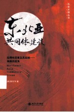 东北亚共同体建设:阻碍性因素及其超越:韩国的视角