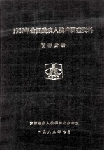 1987年全国残疾人抽样调查资料 吉林分册