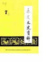 永定文史资料 第7辑