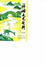 漳浦文史资料 第9辑