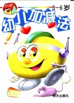 幼儿加减法 3-6岁
