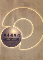 艰辛铸辉煌1996.6-2000.6 四年创业回眸