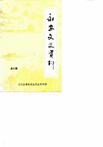 永安文史资料 第8辑 抗日战争时期永安史料专辑