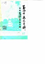 玉林市文史资料 第17辑 龙明勋逝世二十周年纪念专辑