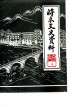 将乐县文史资料 第4辑 名胜专辑