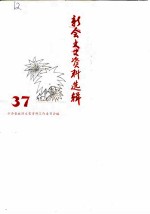 新会文史资料选辑 第37辑