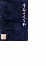 沛县文史资料 第1辑