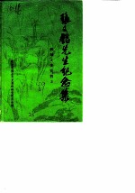 张又铭先生纪念集