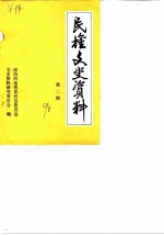 民权文史资料 第2辑